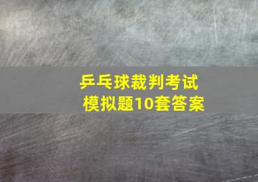 乒乓球裁判考试模拟题10套答案