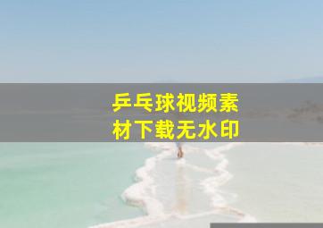 乒乓球视频素材下载无水印