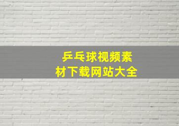 乒乓球视频素材下载网站大全