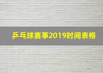 乒乓球赛事2019时间表格