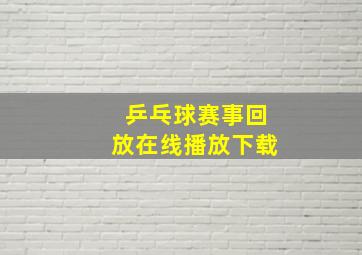 乒乓球赛事回放在线播放下载