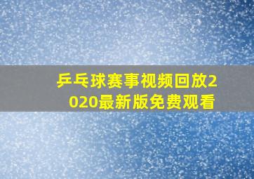 乒乓球赛事视频回放2020最新版免费观看