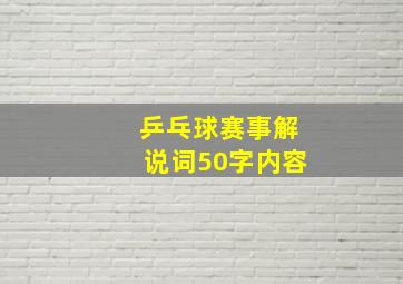 乒乓球赛事解说词50字内容