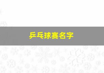 乒乓球赛名字