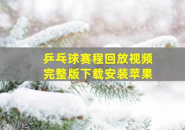 乒乓球赛程回放视频完整版下载安装苹果