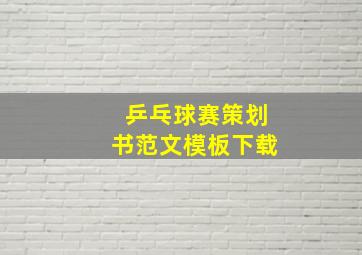 乒乓球赛策划书范文模板下载