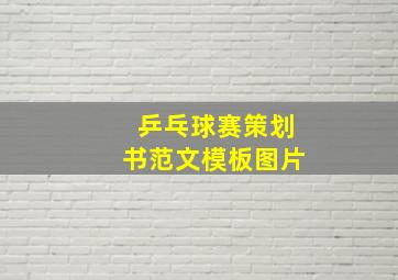 乒乓球赛策划书范文模板图片