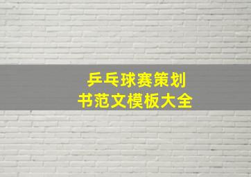 乒乓球赛策划书范文模板大全