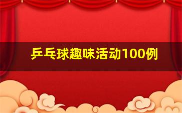 乒乓球趣味活动100例