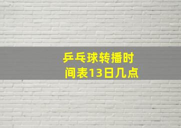 乒乓球转播时间表13日几点