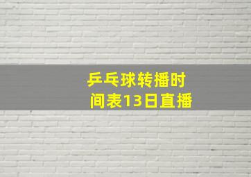 乒乓球转播时间表13日直播