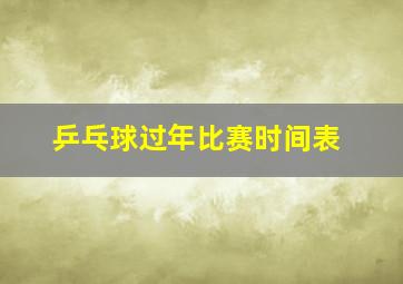 乒乓球过年比赛时间表