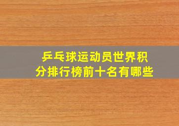 乒乓球运动员世界积分排行榜前十名有哪些