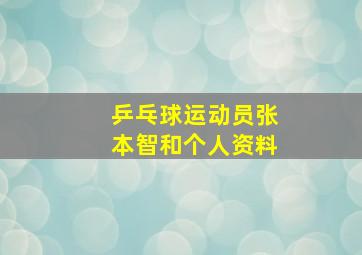 乒乓球运动员张本智和个人资料