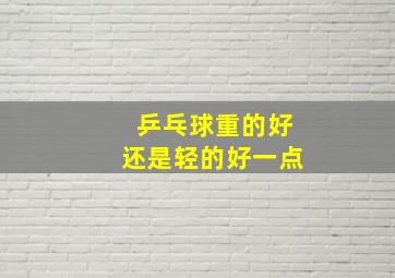 乒乓球重的好还是轻的好一点