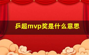 乒超mvp奖是什么意思