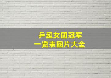 乒超女团冠军一览表图片大全