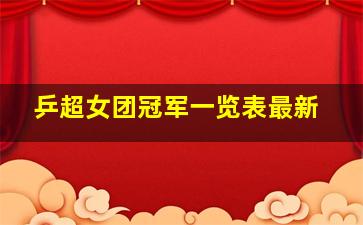 乒超女团冠军一览表最新