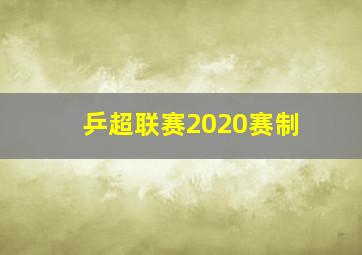 乒超联赛2020赛制