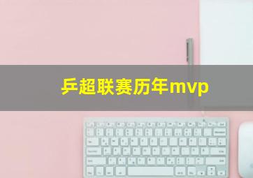 乒超联赛历年mvp