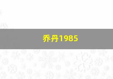 乔丹1985