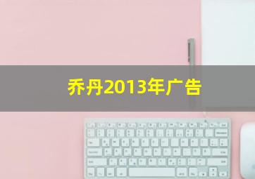 乔丹2013年广告