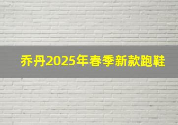 乔丹2025年春季新款跑鞋