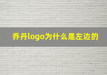 乔丹logo为什么是左边的