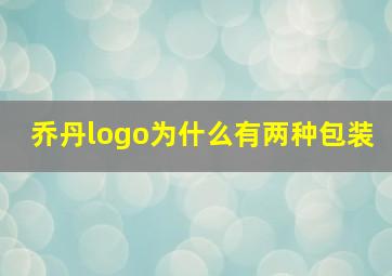 乔丹logo为什么有两种包装