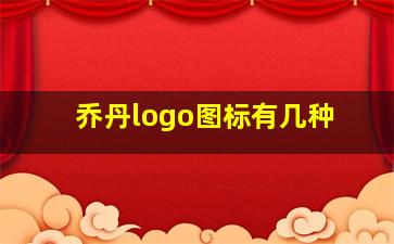 乔丹logo图标有几种