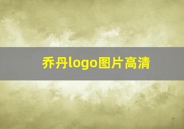 乔丹logo图片高清