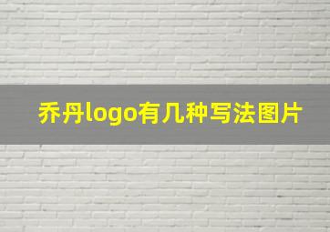 乔丹logo有几种写法图片