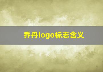 乔丹logo标志含义