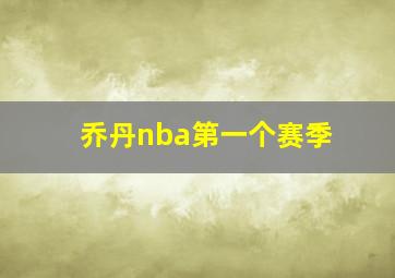 乔丹nba第一个赛季