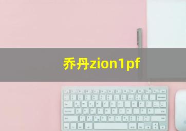 乔丹zion1pf