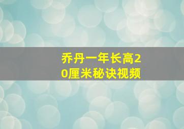 乔丹一年长高20厘米秘诀视频