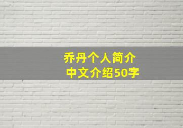 乔丹个人简介中文介绍50字