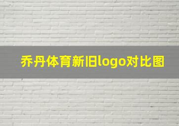 乔丹体育新旧logo对比图