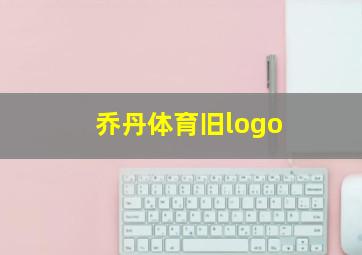 乔丹体育旧logo