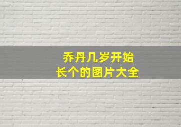 乔丹几岁开始长个的图片大全