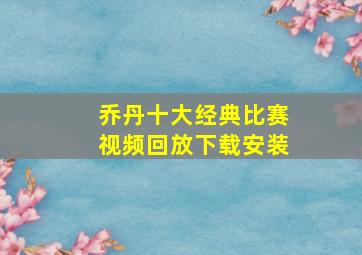 乔丹十大经典比赛视频回放下载安装