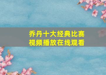 乔丹十大经典比赛视频播放在线观看