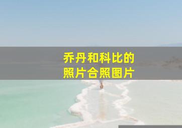 乔丹和科比的照片合照图片