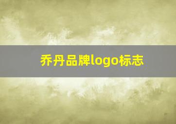 乔丹品牌logo标志