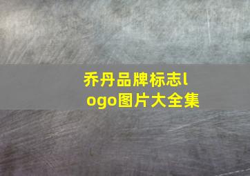 乔丹品牌标志logo图片大全集