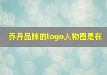 乔丹品牌的logo人物图是在