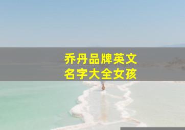 乔丹品牌英文名字大全女孩