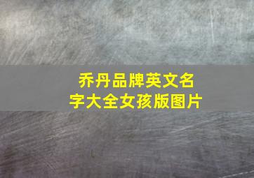 乔丹品牌英文名字大全女孩版图片