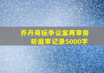 乔丹商标争议案再审旁听庭审记录5000字