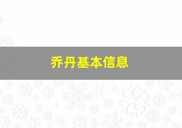 乔丹基本信息